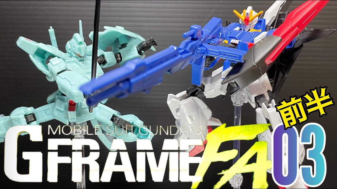 復活のZはカッコイイ！ ガンダム GフレームFA 03 前半 - YouTube