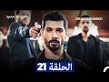 مسلسل حب بلا حدود الحلقة 21 