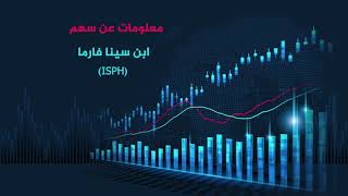  معلومات عن سهم ابن سينا فارما (ISPH)