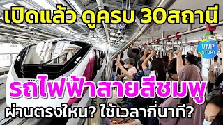 นั่งฟรี รถไฟฟ้าสายสีชมพู ผ่านทุกสถานี สถานีศูนย์ราชการนนทบุรี-สถานีมีนบุรี ครบ30สถานี (21พ.ย.66)