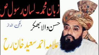 Zaban Muhammad) ص)Allama Ahmad Saeed Khan Rh