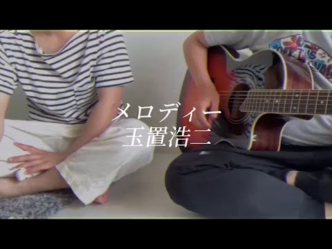 玉置浩二/メロディー　acoustic cover