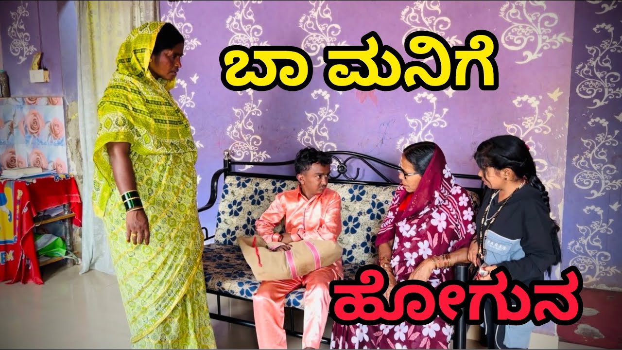 (ಬಾ ಮನಿಗೆ ಹೋಗುನ )#comedyfilms #funny #funnycomedy #tredingsong #newcomedy 