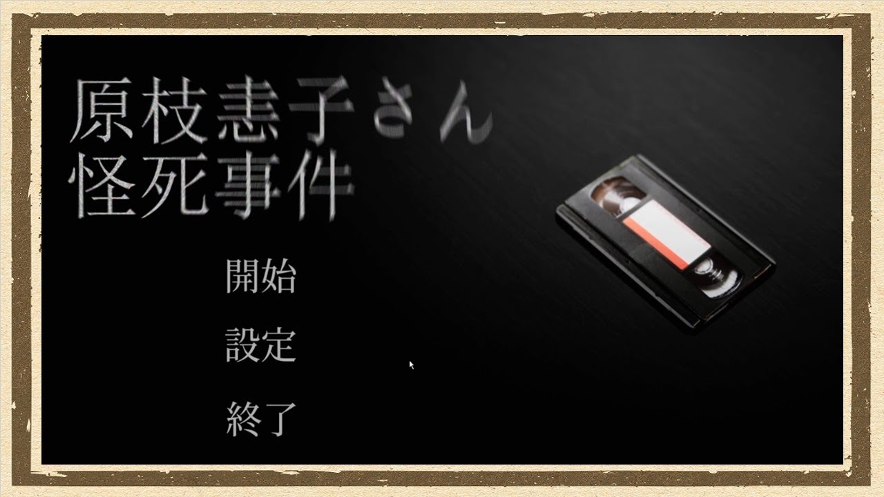 The Mysterious Death of Haraeda Junko] ◇ Series: Sending Games to