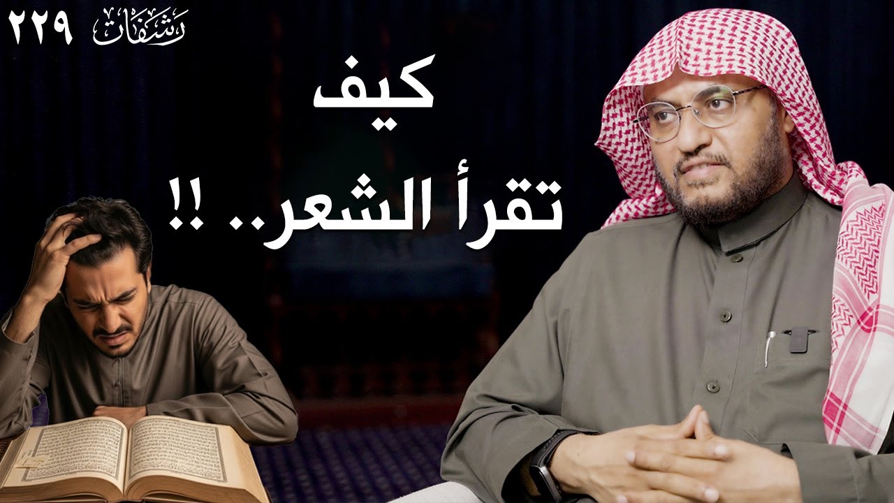 رشفات [229] كيف تقرأ الشعر.. !!