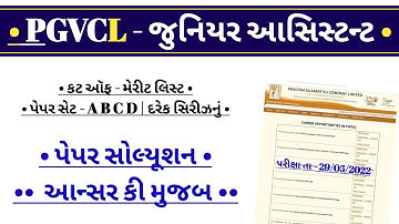 (Junior Assistant) Pgvcl Paper Solution 2022 - Junior Assistant Solution | Junior Assistant Cut Off