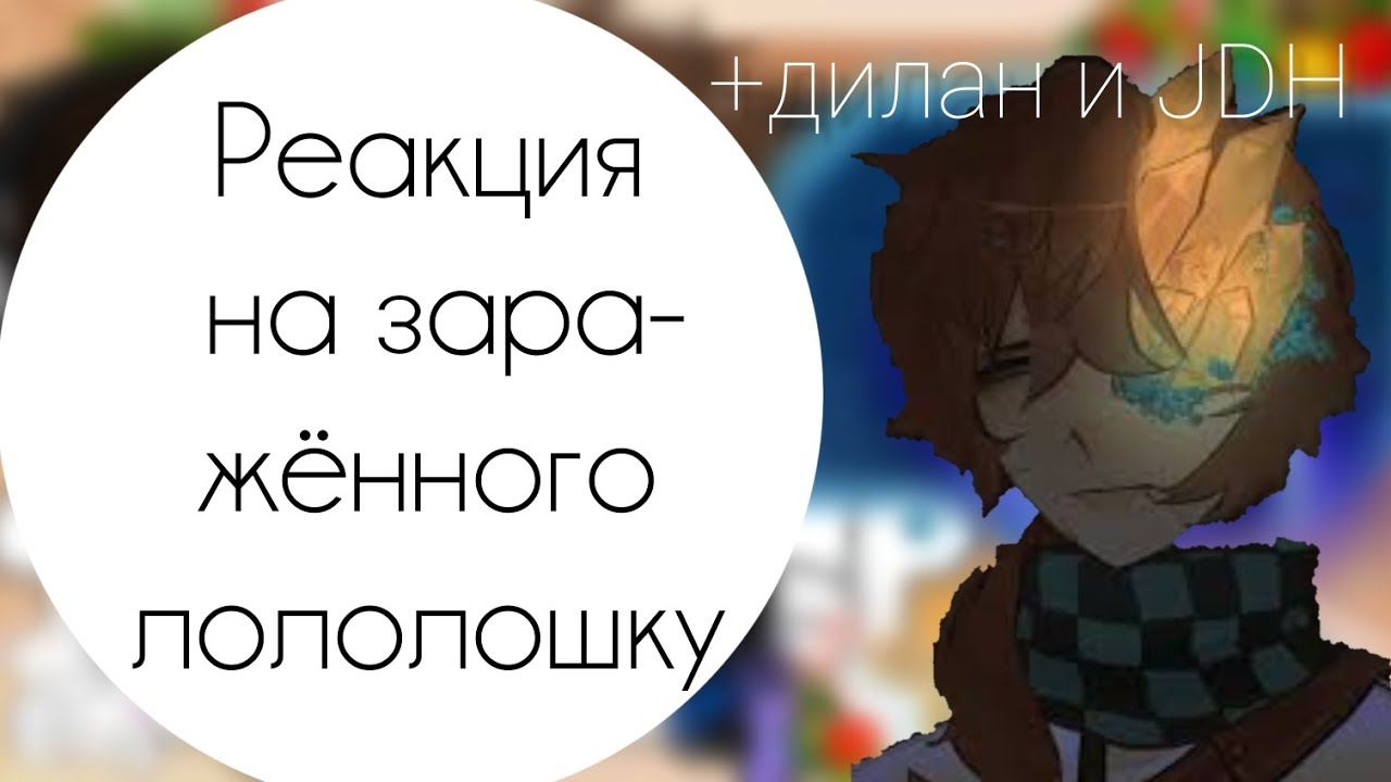 ●||реакция на заражённого лололошку||●||лололошка джон дилан||●||шип лолоцест||●