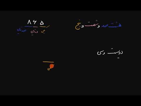 به حروف نوشتن اعداد  دوم