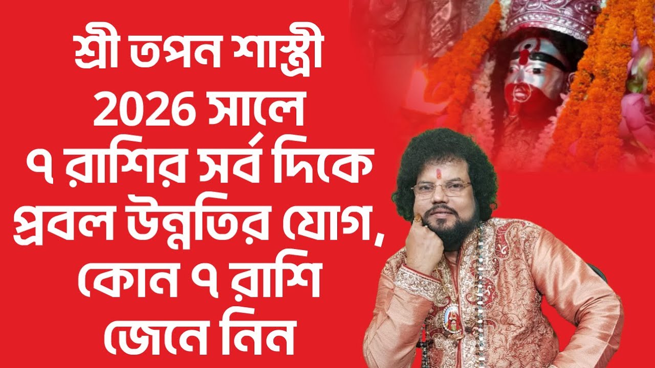 2026 সালে ৭ রাশির সর্ব দিকে প্রবল উন্নতির যোগ, কোন ৭ রাশি জেনে নিন