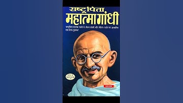 महात्मा गांधी | Gandhi jayanti 2 october | 2 october gandhi jayanti status| #shorts #ytshorts #viral