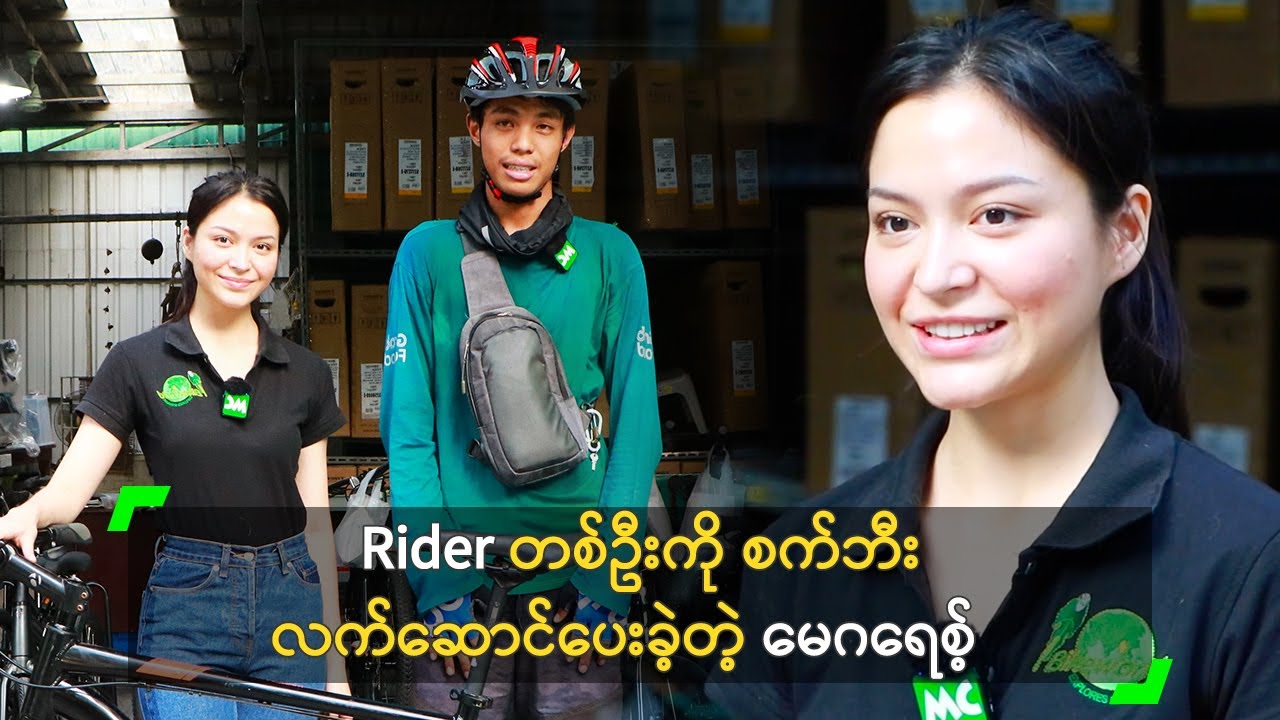 Rider တစ်ဦးကို စက်ဘီး လက်ဆောင်ပေးခဲ့တဲ့ မေဂရေစ့်