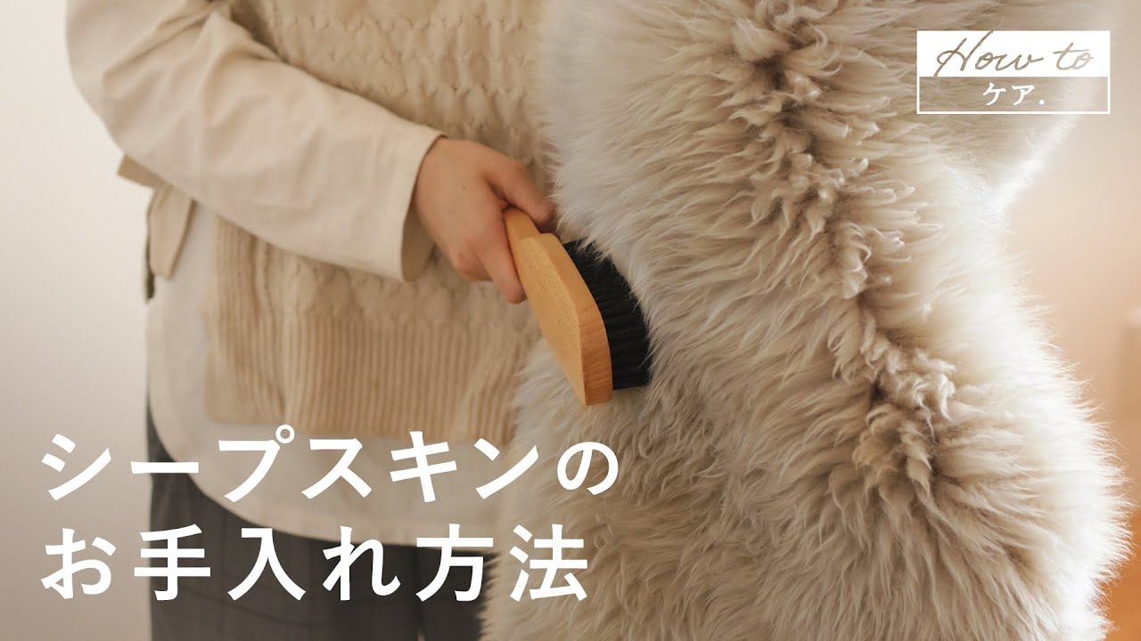 SHEEP SKIN（シープスキン）のお手入れ方法 - YouTube