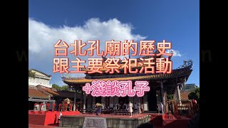 台北孔廟的歷史跟主要祭祀活動+淺談孔子