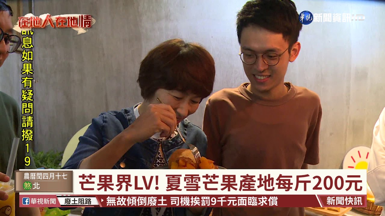 台語新聞 芒果界lv 夏雪芒果產地每斤0元 華視新聞0608 Youtube