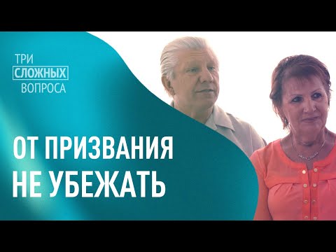 Михаил и Елена Петровы. «Три сложных вопроса»