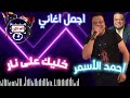 احمد الاسمر خليك على نار
