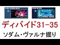 【PSO2】ディバイドクエスト31-35ソダム・ヴァルナ掘りの方法