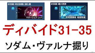 【PSO2】ディバイドクエスト31-35ソダム・ヴァルナ掘りの方法