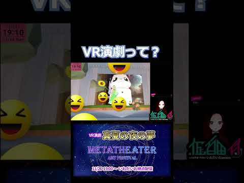 【 #メタシアター演劇祭 2023/11/26 】 #VR演劇 真夏の夜の夢 【 #iodaio 視点】