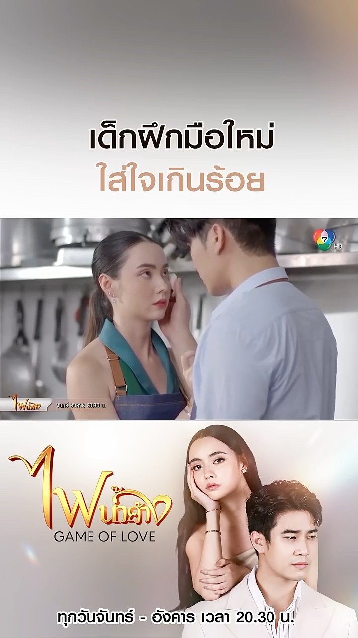 เด็กฝึกมือใหม่ ใส่ใจเกินร้อย #ไฟน้ำค้าง #ยูโรยศวรรธน์ #มุกดานรินทร์รักษ์ #Ch7HD #ช่อง7HD