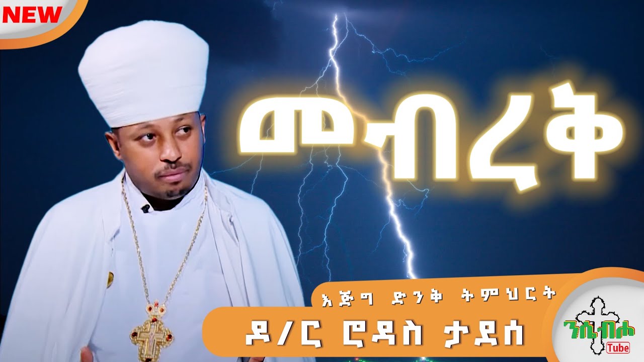 NEW | መብረቅ | መምህር ዶ/ር ሮዳስ ታደሰ - Dr. Rodas Tadese ✞  እፁብ ድንቅ ስብከት