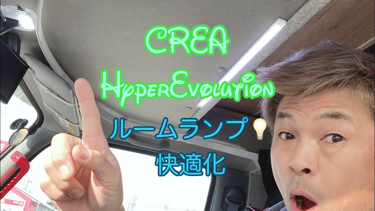クレアハイパーエボリューション 快適化 ルームランプ編 - YouTube
