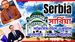 Serbia সরবয আজক পরযনত অপকষর ফল সরবয অনলইন আইড,পসওযরড পযছ