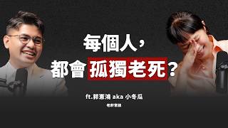 EP10｜放下「被愛的虛妄」！其實我們每個人，都將孤獨老死？ ft. 郭憲鴻 aka 小冬瓜 @One_Way_Ticket_life