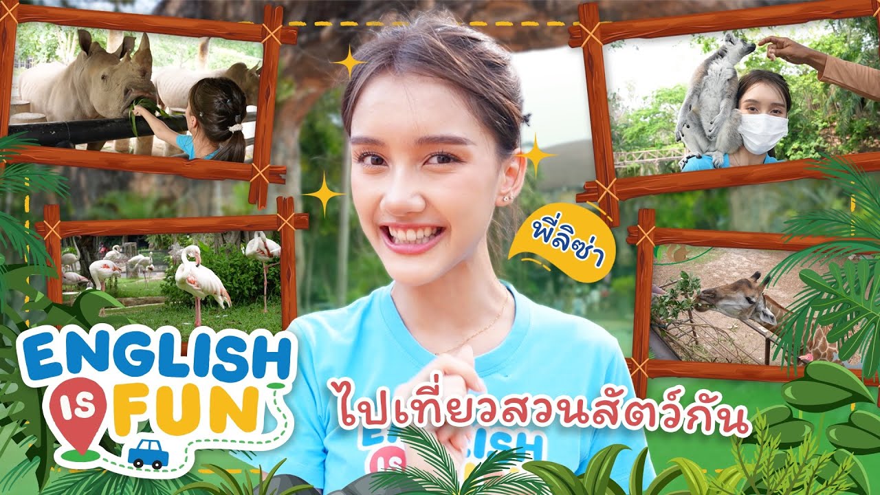 ไปเที่ยวสวนสัตว์กัน | English is Fun
