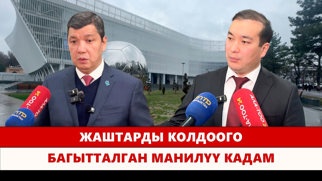 Жаштарды колдоого багытталган манилүү кадам