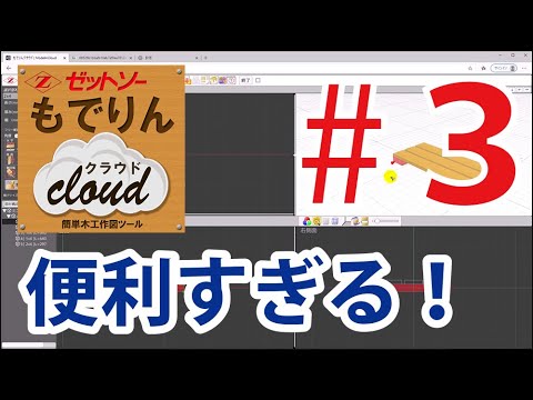 3 木工作図ツール もでりん クラウド で図面を作る Youtube