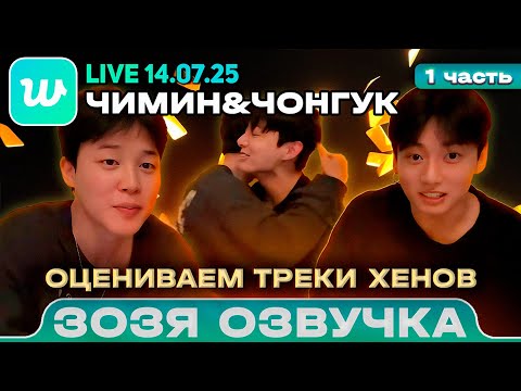 Чонгук / Чимин LIVE 14.07.2025 Ч.1 Философствуем и оцениваем треки Озвучка Зозя 🤡 ПЕРЕВОД НА РУССКОМ