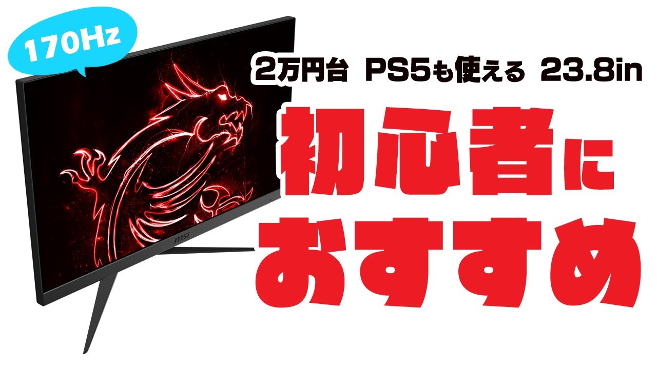 コスパ良し】はじめてのゲーミングモニターにおすすめ！170Hzで2万円台