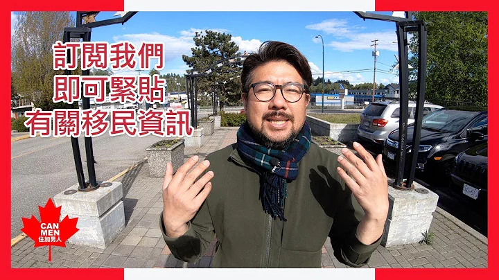 订阅我们的YouTube Channel即可紧贴有关移民资讯，生活心得。 - 天天要闻