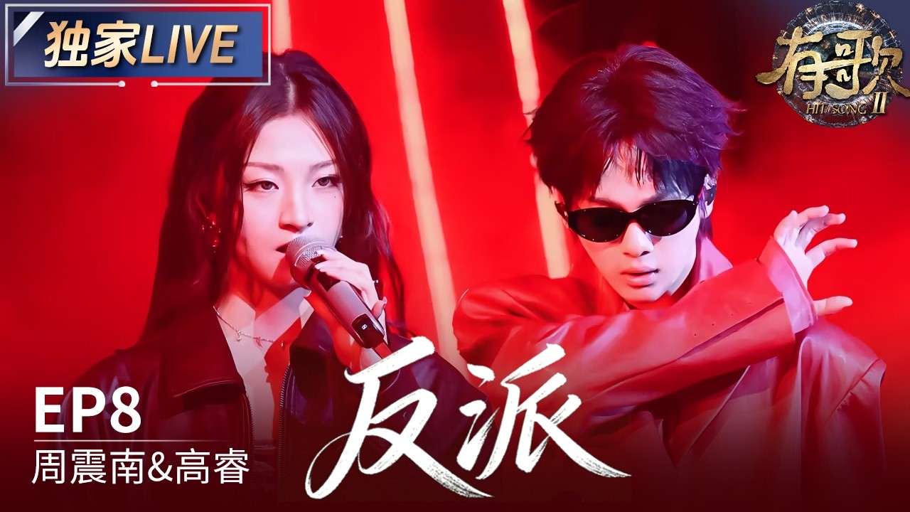 【独家LIVE】周震南&高睿《反派》#有歌2 EP8 20260220 - YouTube