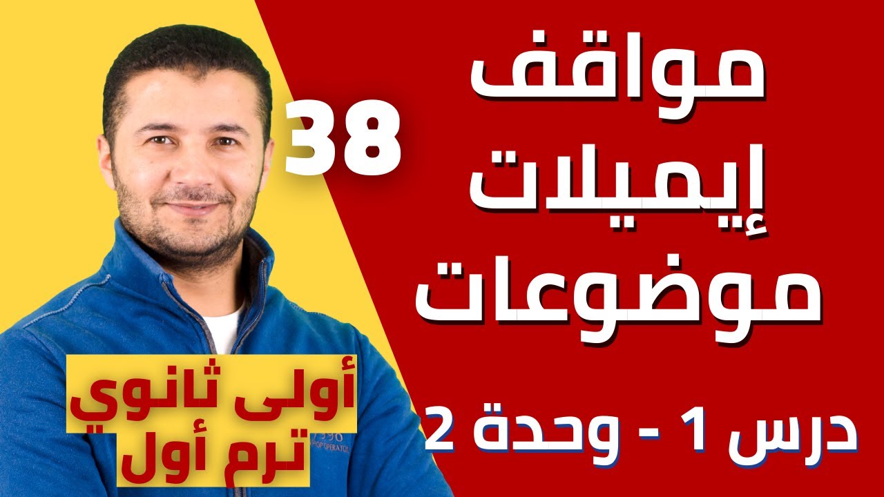 جميع مواقف ، إيميلات ، موضوعات درس وصف الأشياء Décrire des objets درس1 وحدة2 أولى ثانوي فرنشاوي