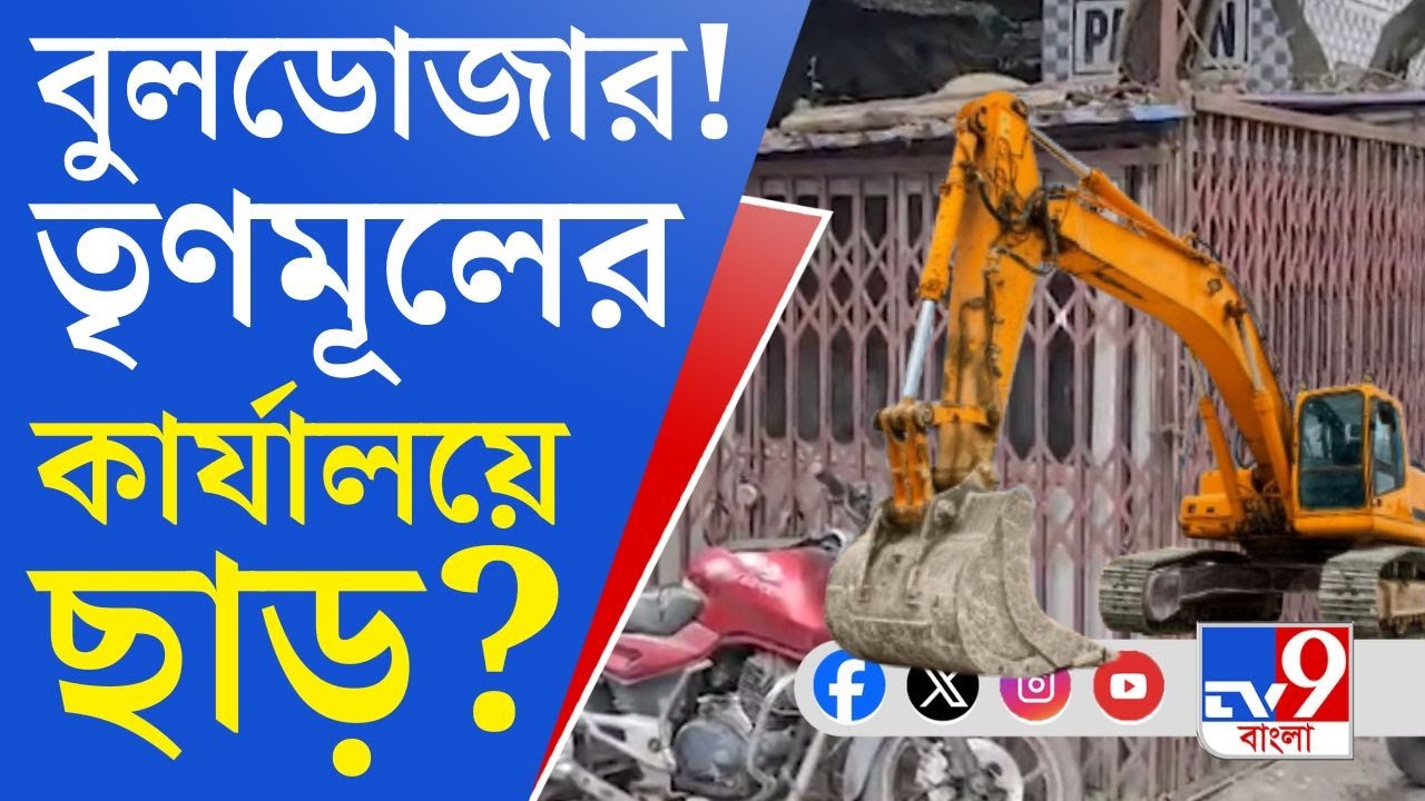 Bulldozer in Kolkata: ফুটপাতের দোকানে হাত, পার্টি অফিসে কবে?