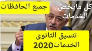 هاام /تنسيق الثانوى الخدمات 2020 كل المحافظات /كل مايخص فصول الخدمات من معلومات بالتفصيل فى الفيديو