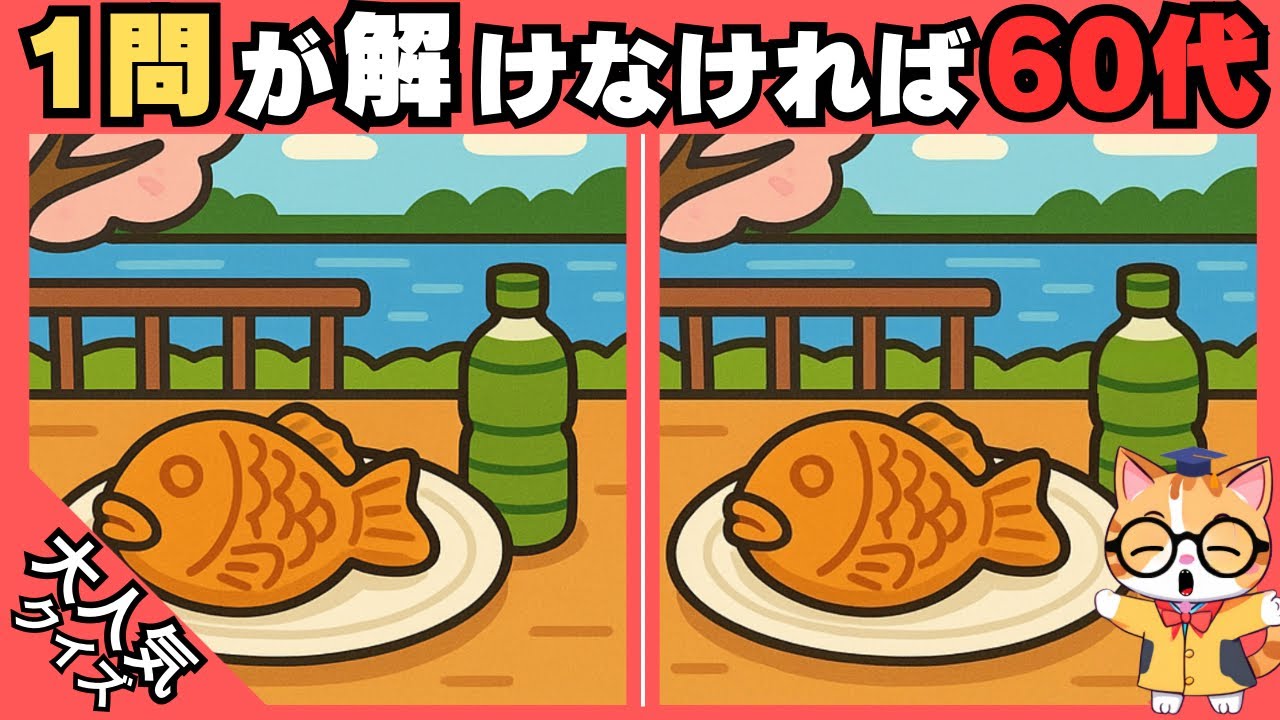 【脳トレ✖︎間違い探し】50代60代70代向け❗️簡単脳トレ問題で記憶力向上💡 【認知症予防/老化予防/記憶力向上】