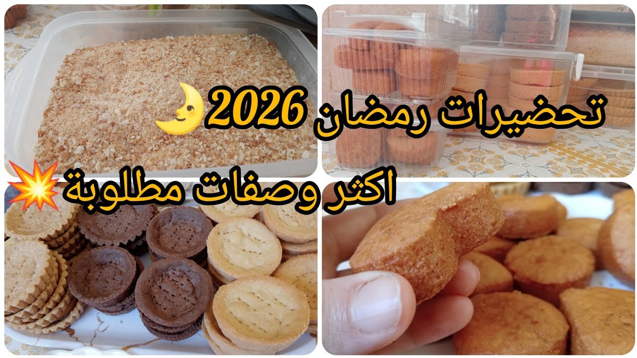 #رمضان 2026 #شباح السفرة وتختولات أسهل منهم مكاش وناجحين💯