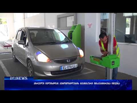 ავტომობილების ტექნიკური დათვალიერება – რეფორმა გრძელდება 28.06.2018