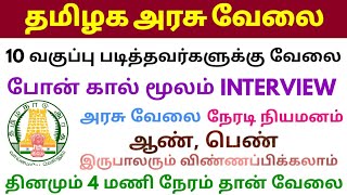 தமிழக அரசின் வேலைவாய்ப்பு||TAMILNADU GOVERNMENT JOB RECRUITMENT 2020#PHONE CALL INTERVIEW