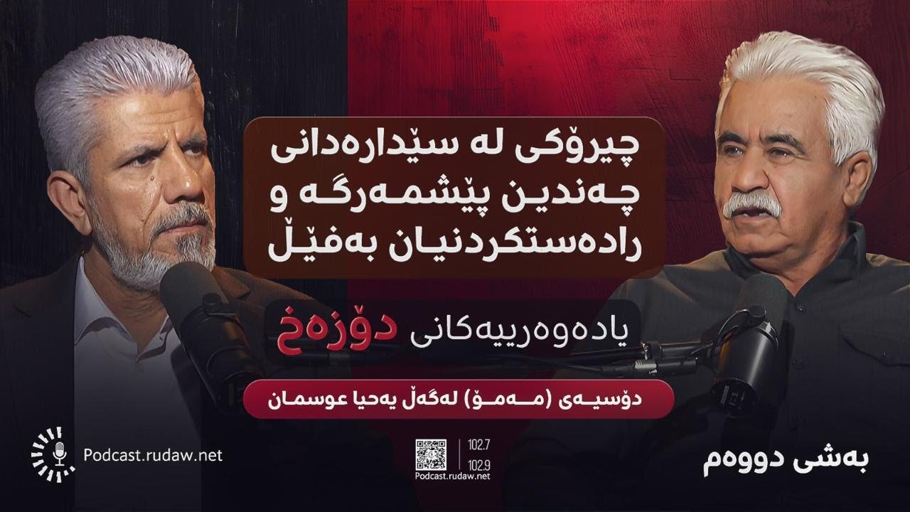 پۆدکاستی یادەوەرییەکانی دۆزەخ لەگەڵ یەحیا عوسمان باسی دۆسیەی (مەمۆ) -بەشی دووەم