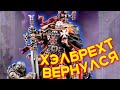 ПРОБЛЕМЫ НОВОГО ХЭЛБРЕХТА И АПГРЕЙД ПАК НА ХРАМОВНИКОВ (WARHAMMER 40000)