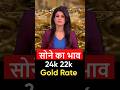 Aaj Gold ka Bhav | 24K, 22K, 18K | Gold rate today 😲 #goldprice #shorts