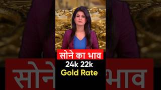 Aaj Gold ka Bhav | 24K, 22K, 18K | Gold rate today 😲 #goldprice #shorts
