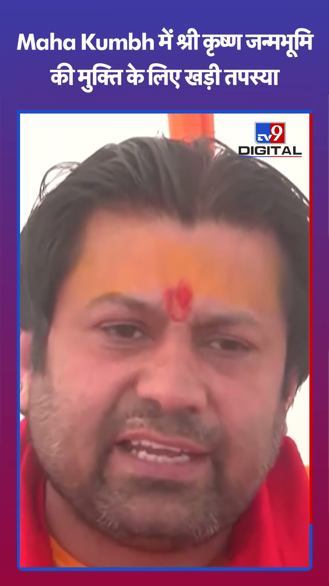 Mahakumbh 2025: महाकुंभ में श्री कृष्ण जन्भूमि की मुक्ति के लिए खड़ी तपस्या | #ytshorts | #tv9shorts