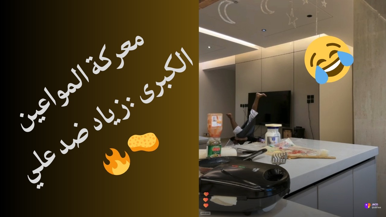 بث .. زياد وعلي وهواشهم على غسل الاواني 🤣