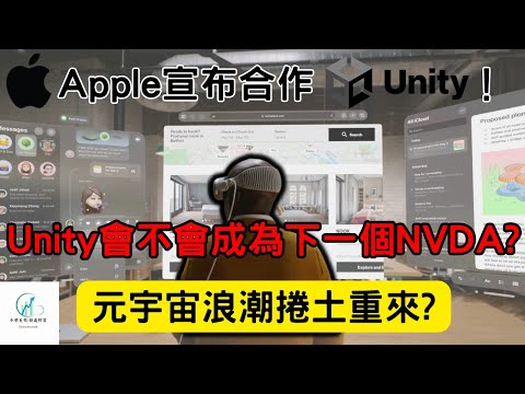 Apple採用Unity平台！為何Unity股票是投資的明智選擇？