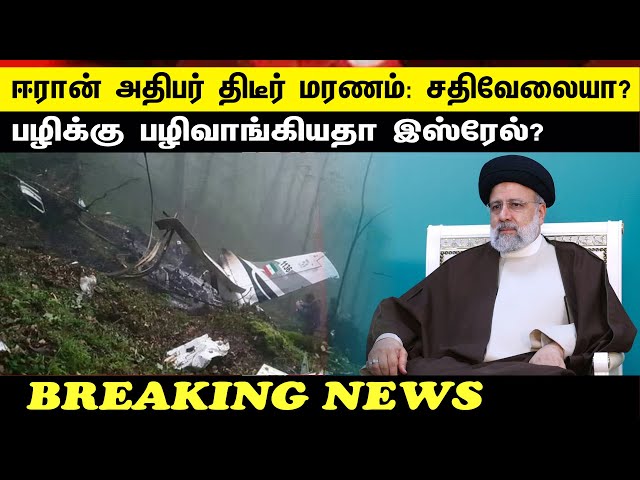 ஈரான் அதிபர் திடீர் மரணம்: சதிவேலையா? பழிக்கு பழிவாங்கியதா இஸ்ரேல்?  Iran President Mystery Death class=